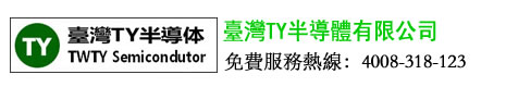 TY台湾半导体有限公司
